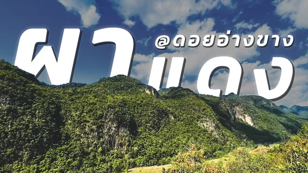 จุดชมวิวผาแดง