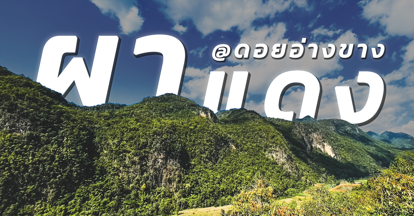 <strong>อากาศเย็นสบาย</strong> โอบล้อมด้วยขุนเขา