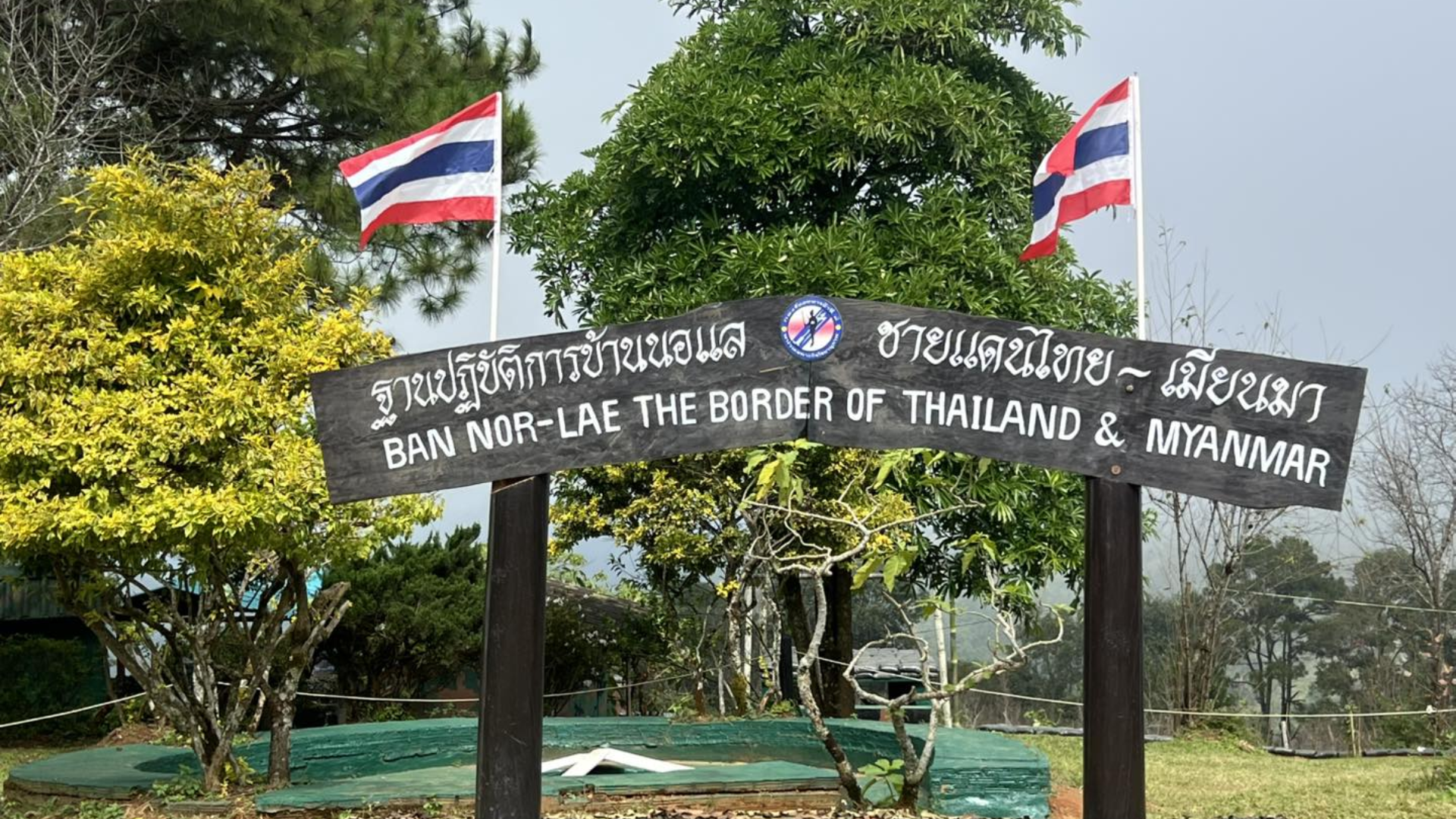 ฐานปฏิบัติการบ้านนอแล