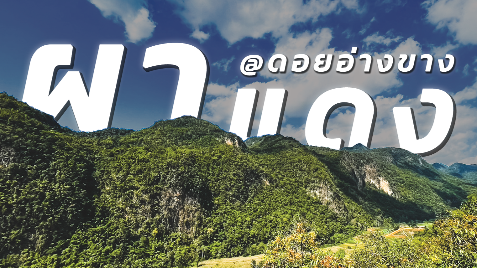 จุดชมวิวบ้านผาแดง